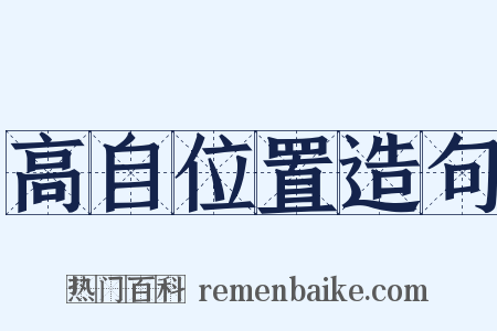 高自位置造句是什么意思的图片